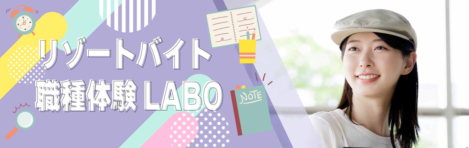 リゾートバイト職種体験LABO